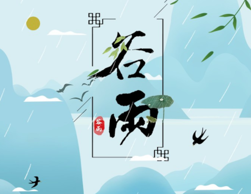 霜降草枯榮，谷雨醉 春 風