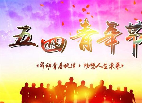 五四，我們光榮的節日