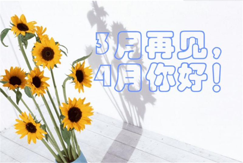 三月再見、4月你好——轉載網絡圖片
