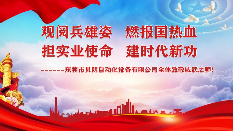 觀閱兵雄姿，擔(dān)實(shí)業(yè)使命----貝朗全體觀閱兵致敬祖國(guó)威武之師